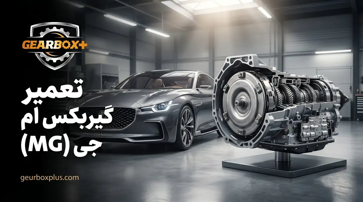 تعمیر گیربکس ام جی (MG)