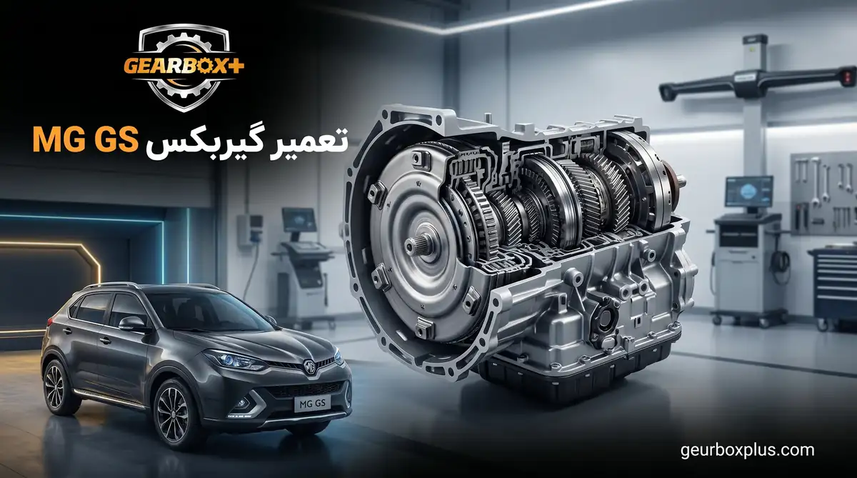 تعمیر گیربکس MG GS