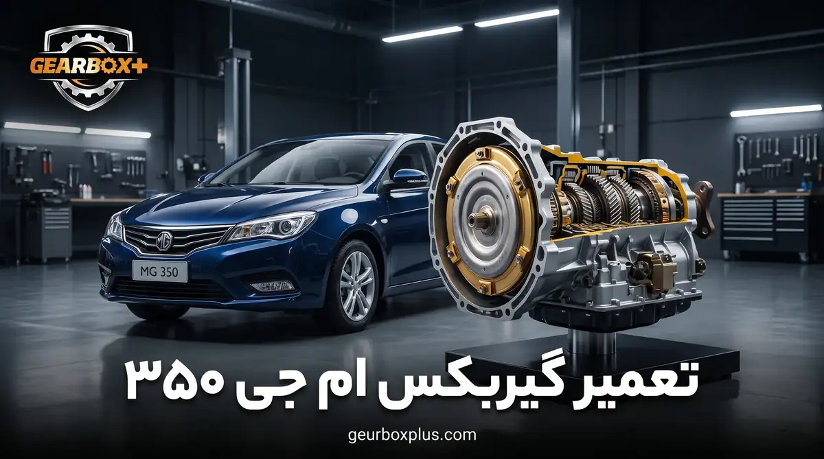 تعمیر گیربکس ام جی ۳۵۰