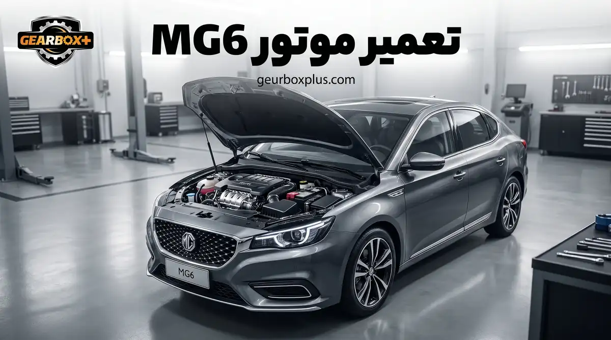 تعمیر موتور MG6