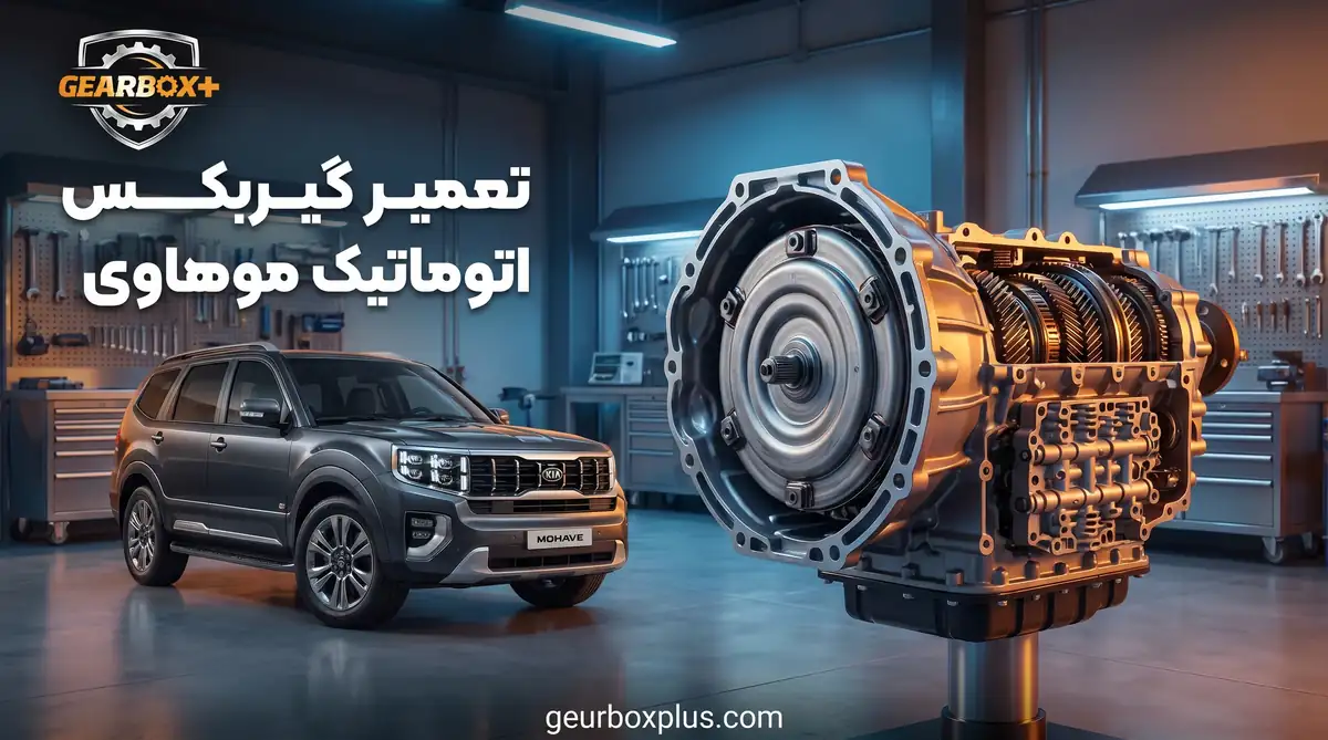 تعمیر گیربکس موهاوی