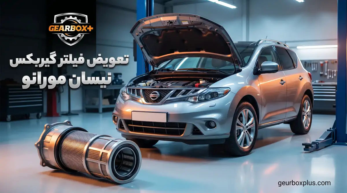 تعویض فیلتر گیربکس نیسان مورانو