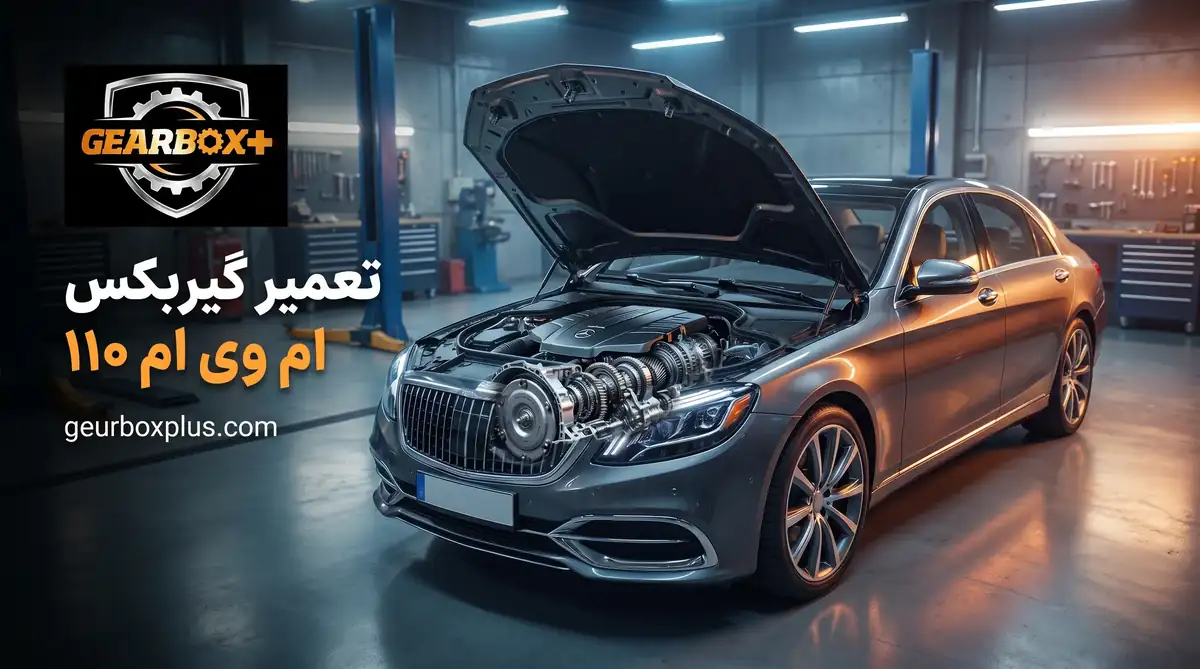 تعمیر گیربکس ام وی ام ۱۱۰
