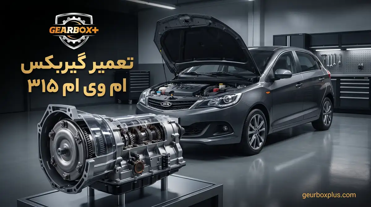 تعمیر گیربکس ام وی ام ۳۱۵