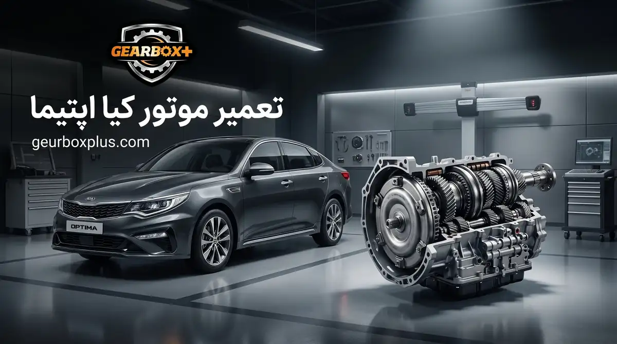تعمیر موتور کیا اپتیما