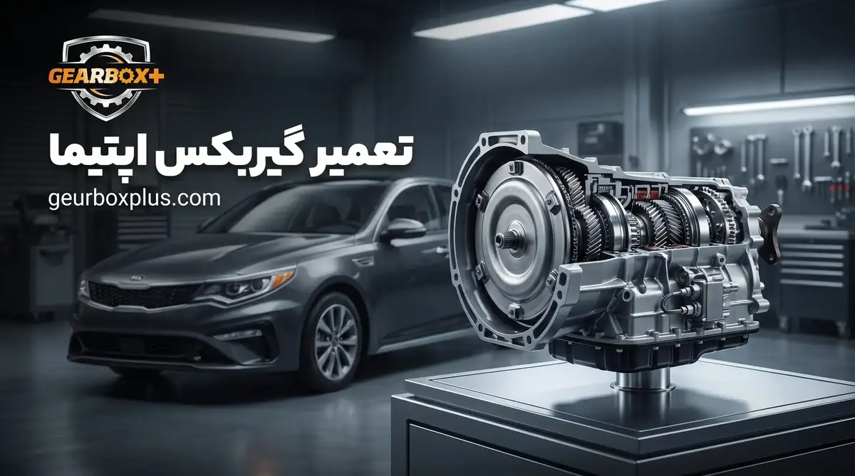 تعمیر گیربکس اپتیما