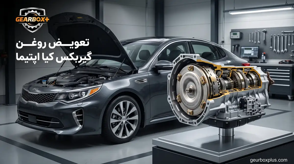 تعویض روغن گیربکس کیا اپتیما