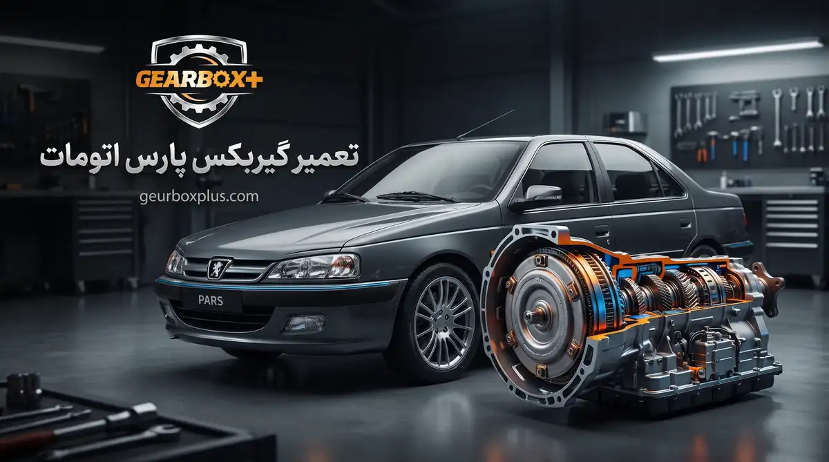 تعمیر گیربکس پارس اتومات