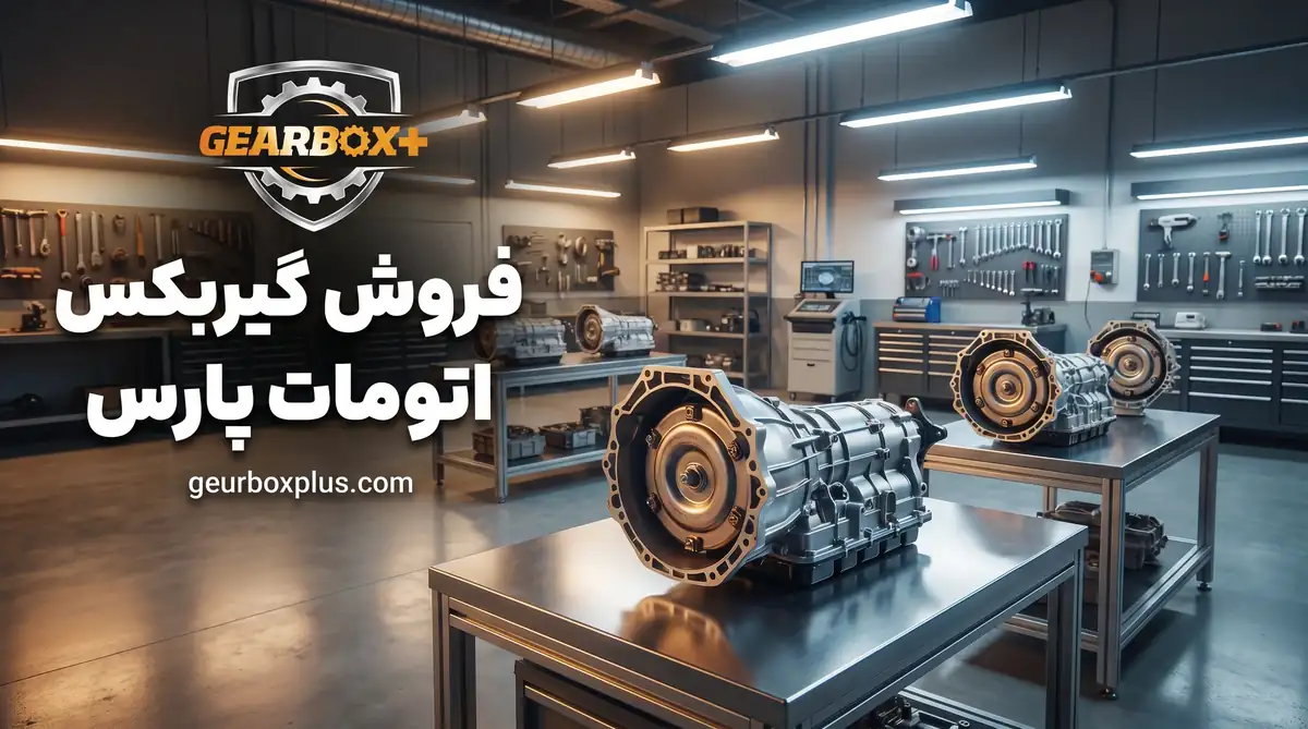 فروش گیربکس اتومات پارس