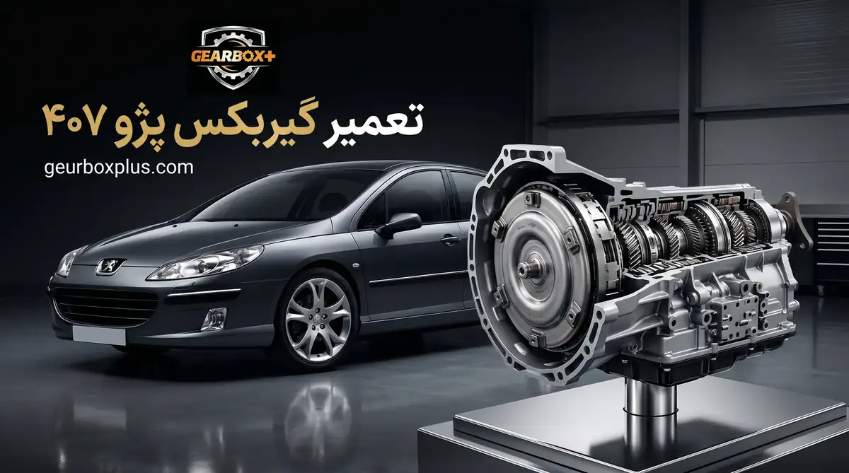 تعمیر گیربکس پژو ۴۰۷