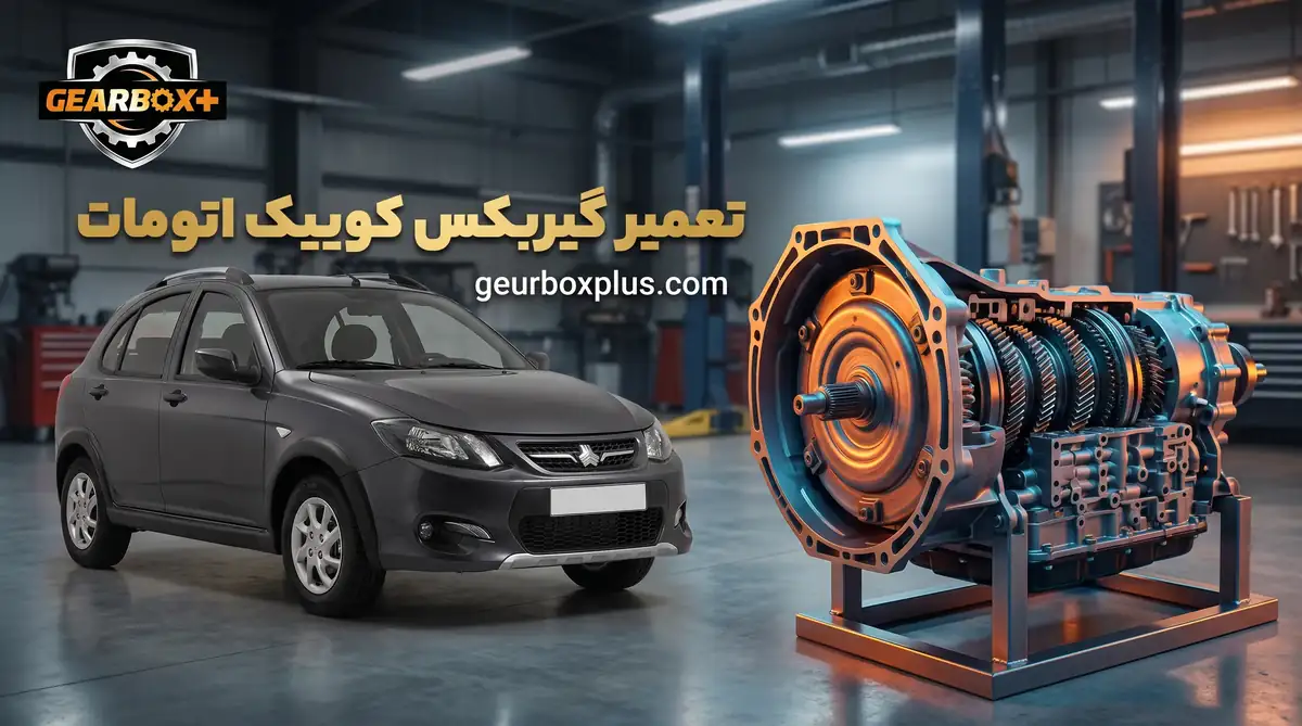 تعمیر گیربکس کوییک اتومات