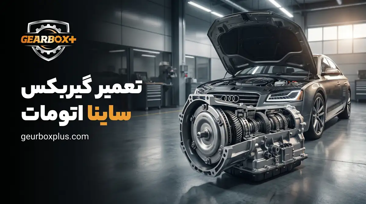 تعمیر گیربکس ساینا اتومات
