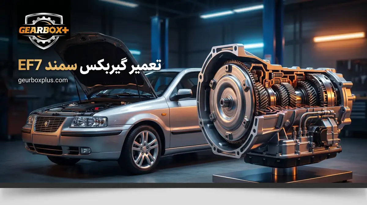 تعمیر گیربکس سمند EF7