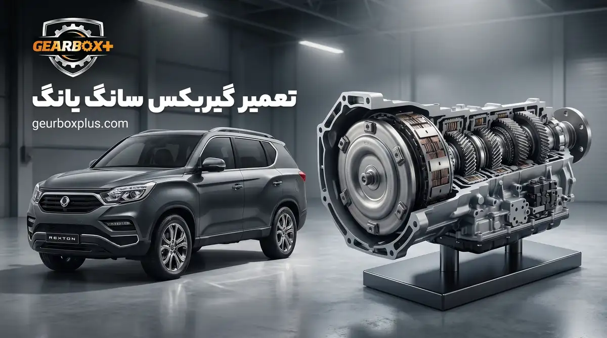تعمیر گیربکس سانگ یانگ