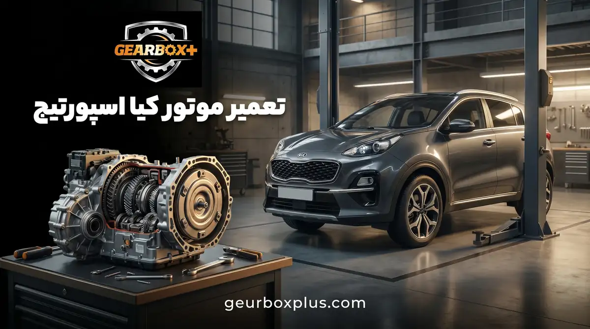 تعمیر موتور کیا اسپورتیج