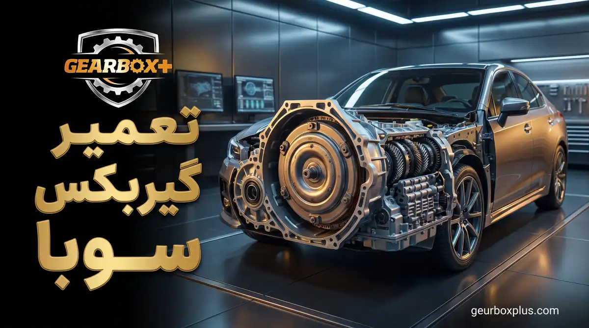 تعمیر گیربکس سوبا
