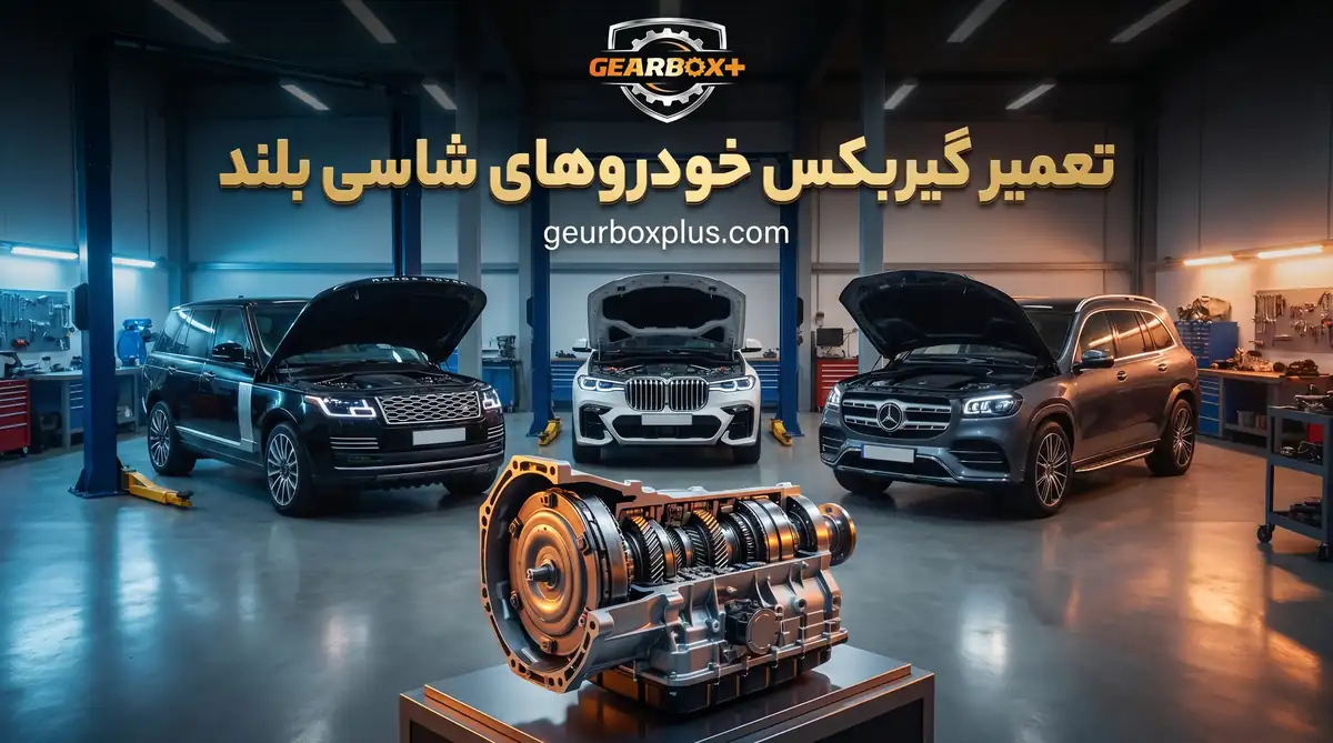 تعمیر گیربکس خودروهای شاسی بلند