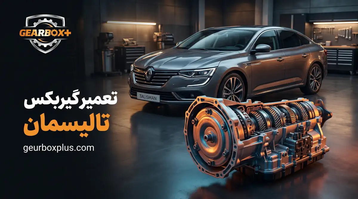 تعمیر گیربکس تالیسمان
