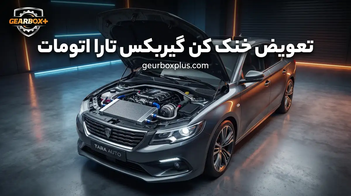 تعویض خنک کن گیربکس تارا اتومات