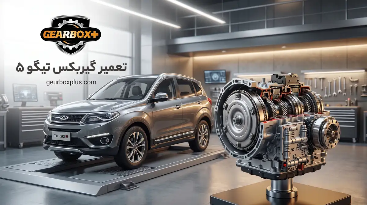تعمیر گیربکس تیگو ۵