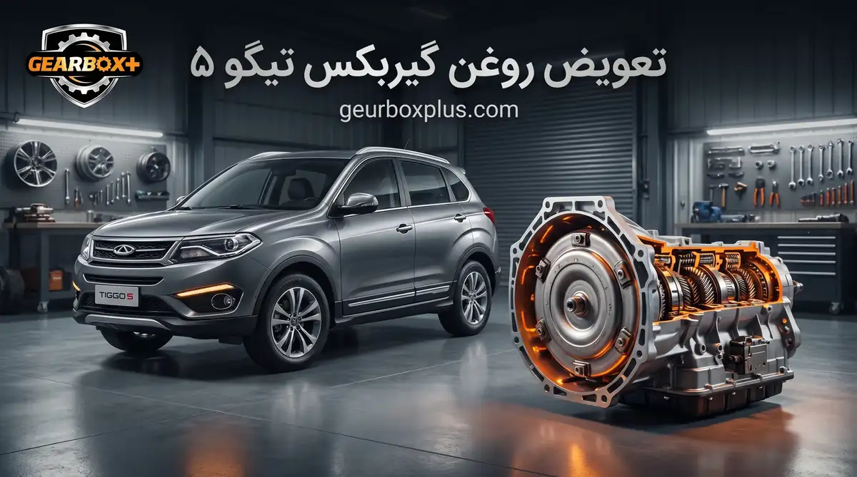 تعویض روغن گیربکس تیگو ۵