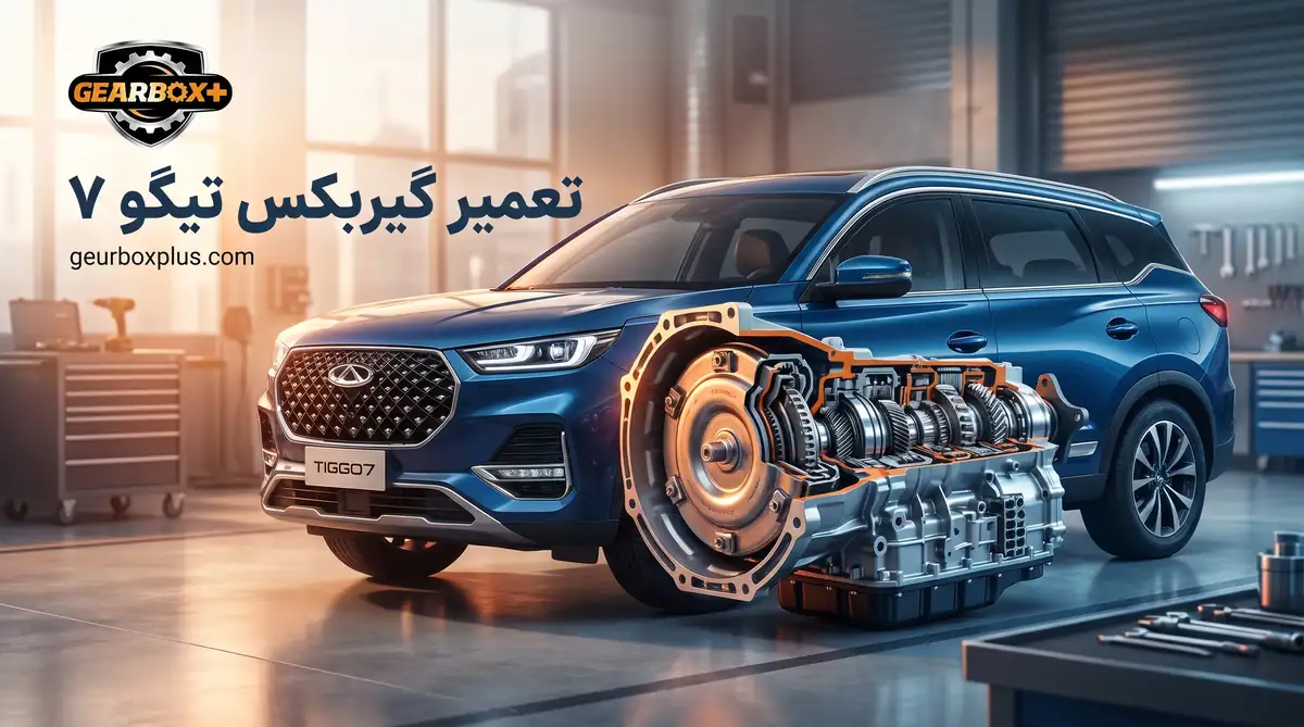 تعمیر گیربکس تیگو ۷