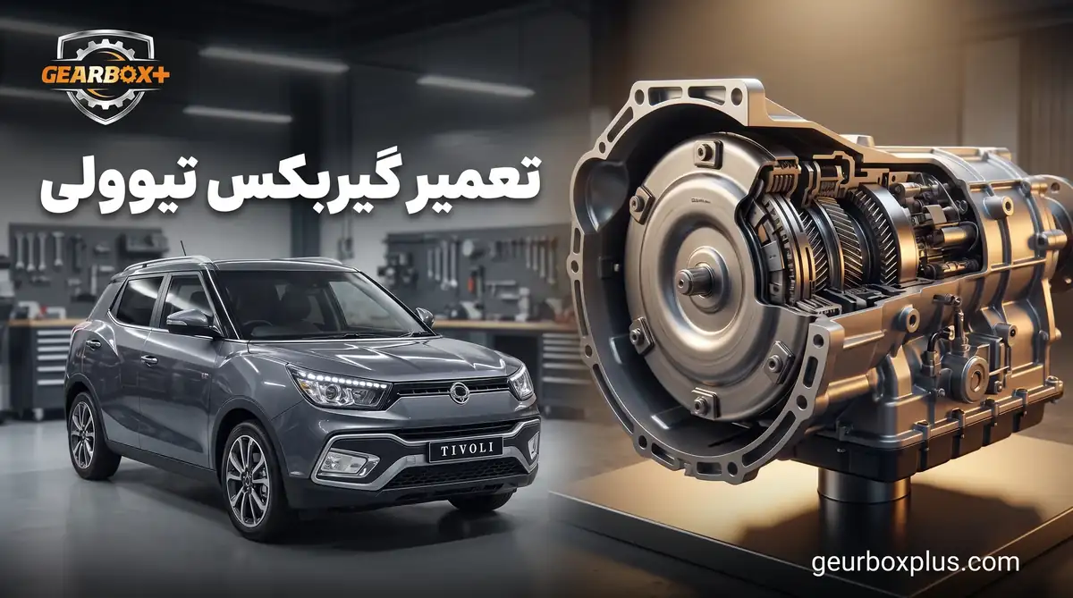 تعمیر گیربکس تیوولی