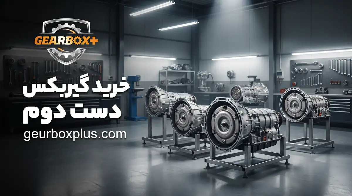 خرید گیربکس دست دوم