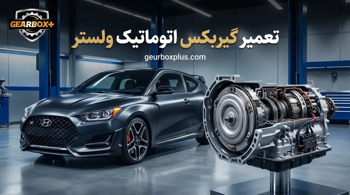 تعمیر گیربکس ولستر