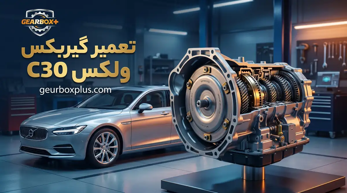 تعمیر گیربکس ولکس C30