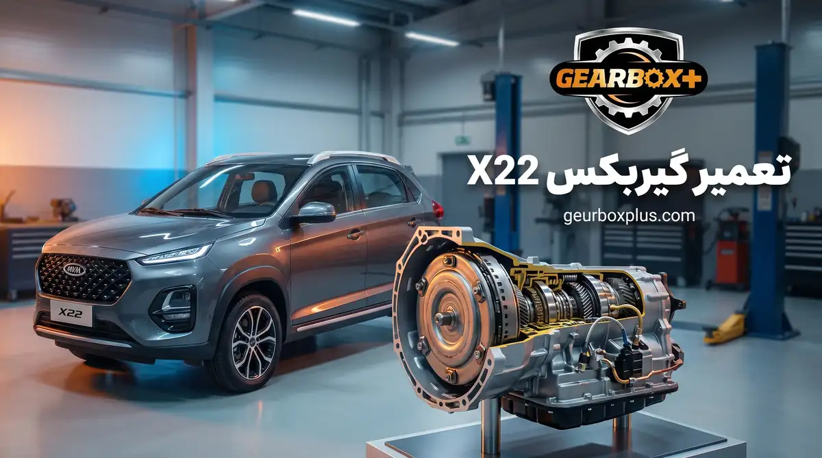 تعمیر گیربکس X22