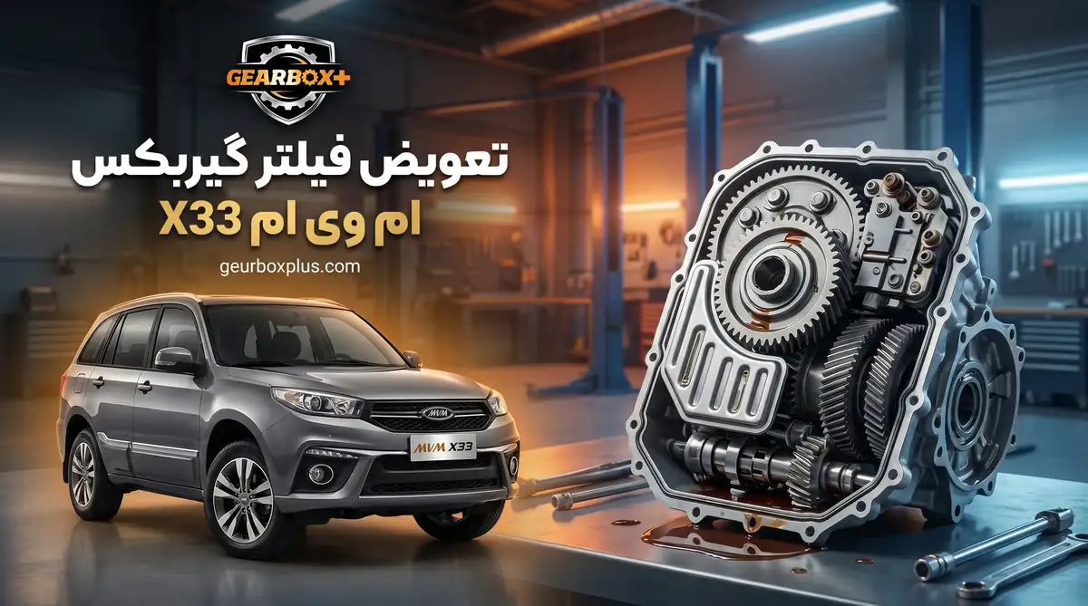 تعویض فیلتر گیربکس ام وی ام X33