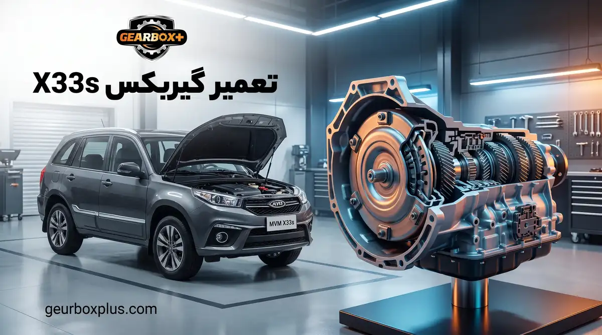 تعمیر گیربکس X33s