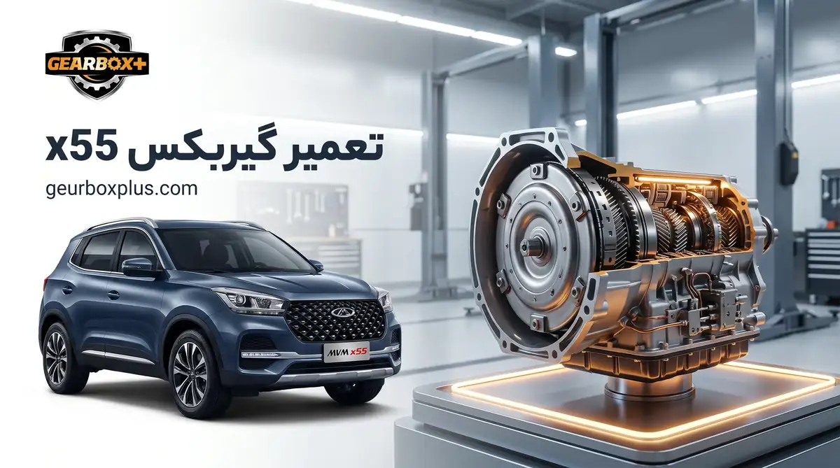 تعمیر گیربکس x55