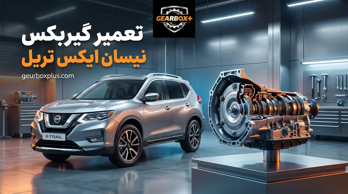 تعمیر گیربکس نیسان ایکس تریل