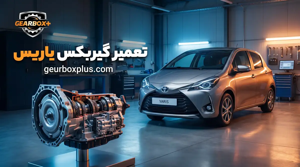 تعمیر گیربکس یاریس