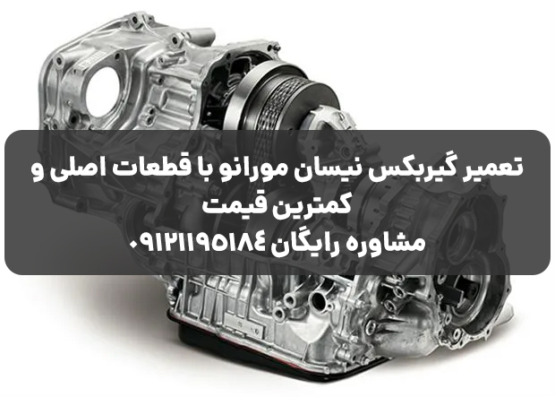 تعمیر گیربکس مورانو