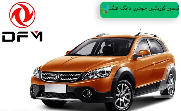 تعمیر گیربکس دانگ فنگ