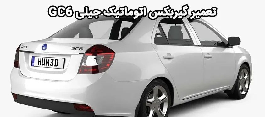 تعمیر گیربکس جیلی GC6
