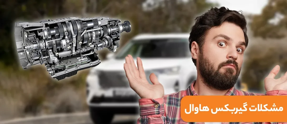 تعمیر گیربکس هاوال