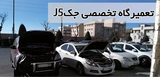 تعمیر گیربکس جک سدان J5