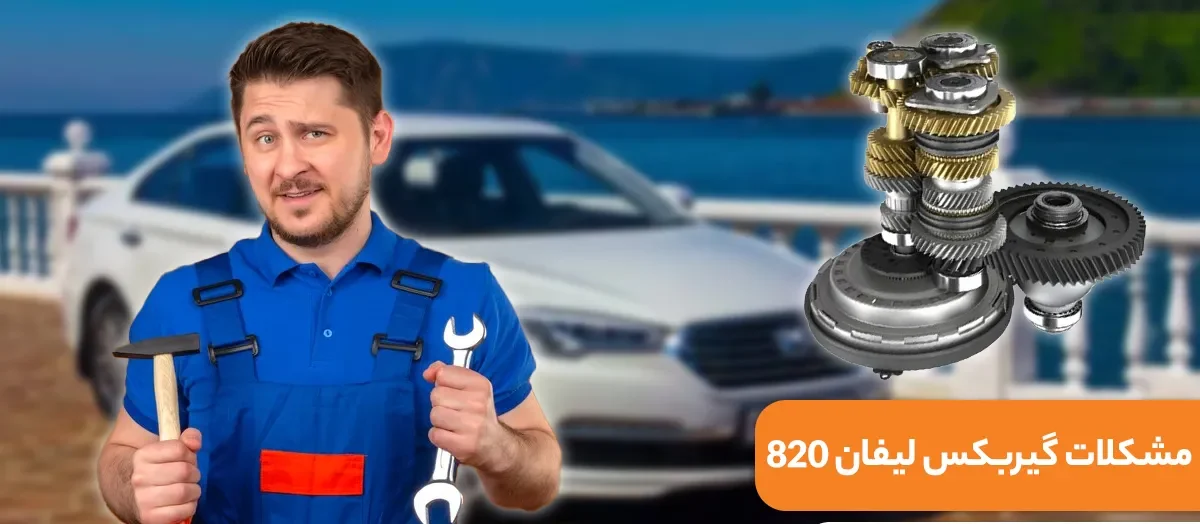 تعمیر گیربکس لیفان 820