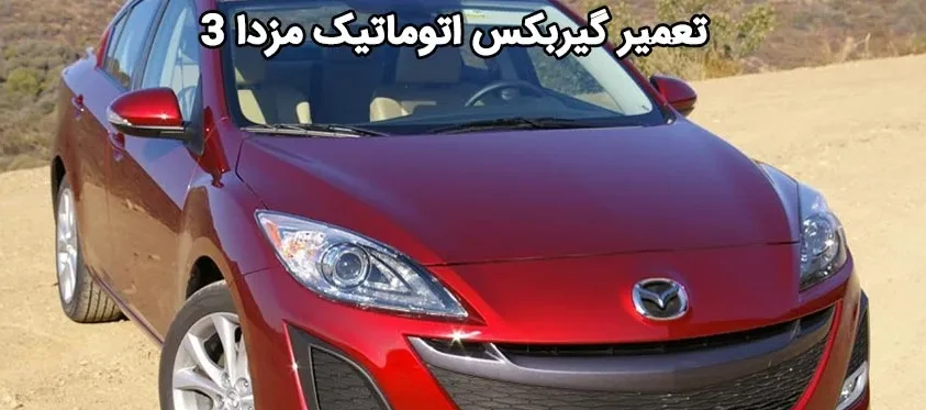 تعمیر گیربکس مزدا 3