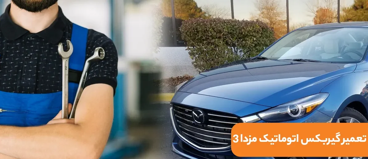 تعمیر گیربکس مزدا 3