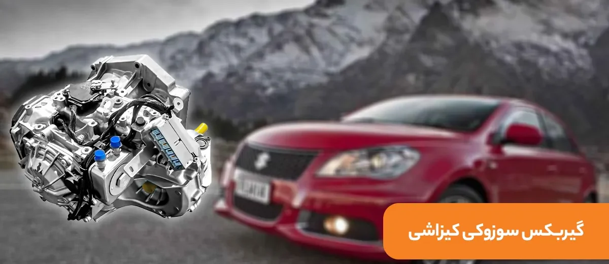تعمیر گیربکس اتوماتیک سوزوکی کیزاشی