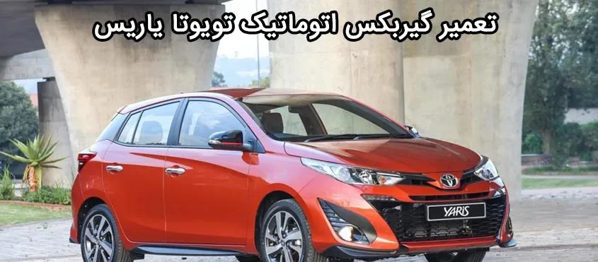 تعمیر گیربکس اتوماتیک تویوتا یاریس