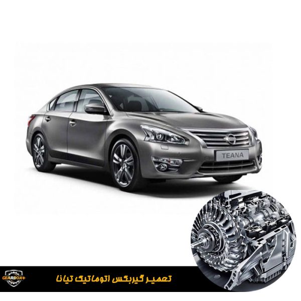 گیربکس اتوماتیک تیانا