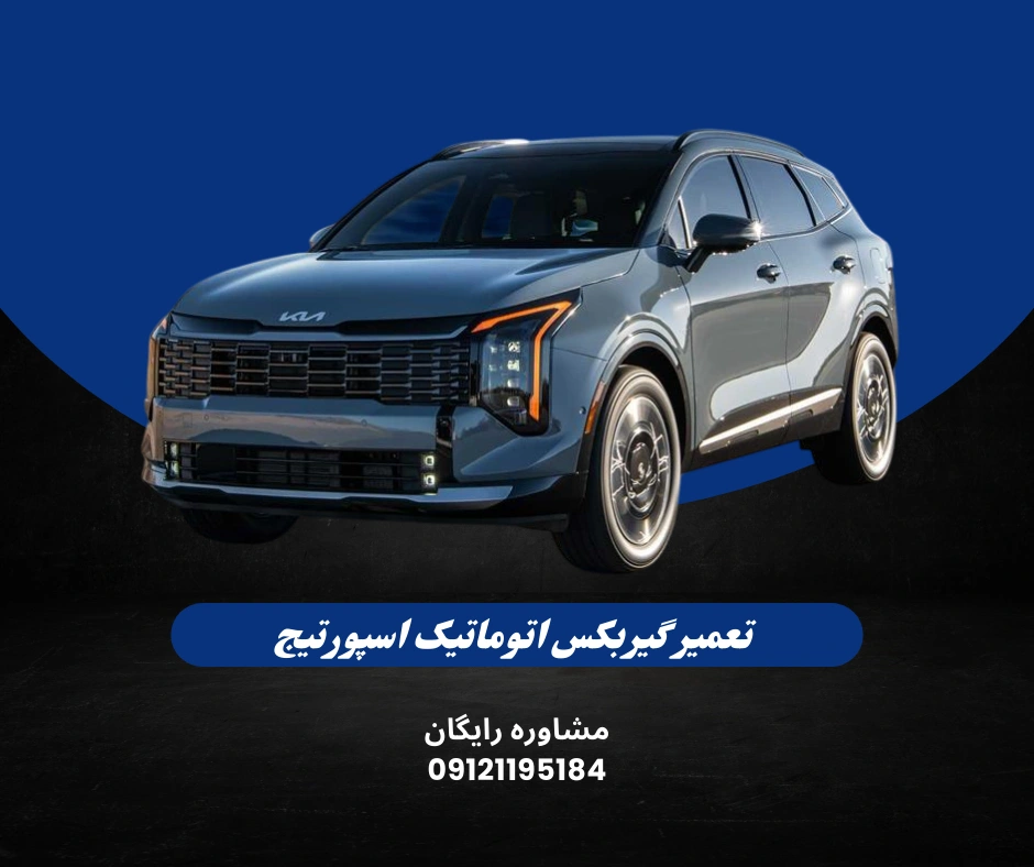 تعمیر گیربکس اتوماتیک