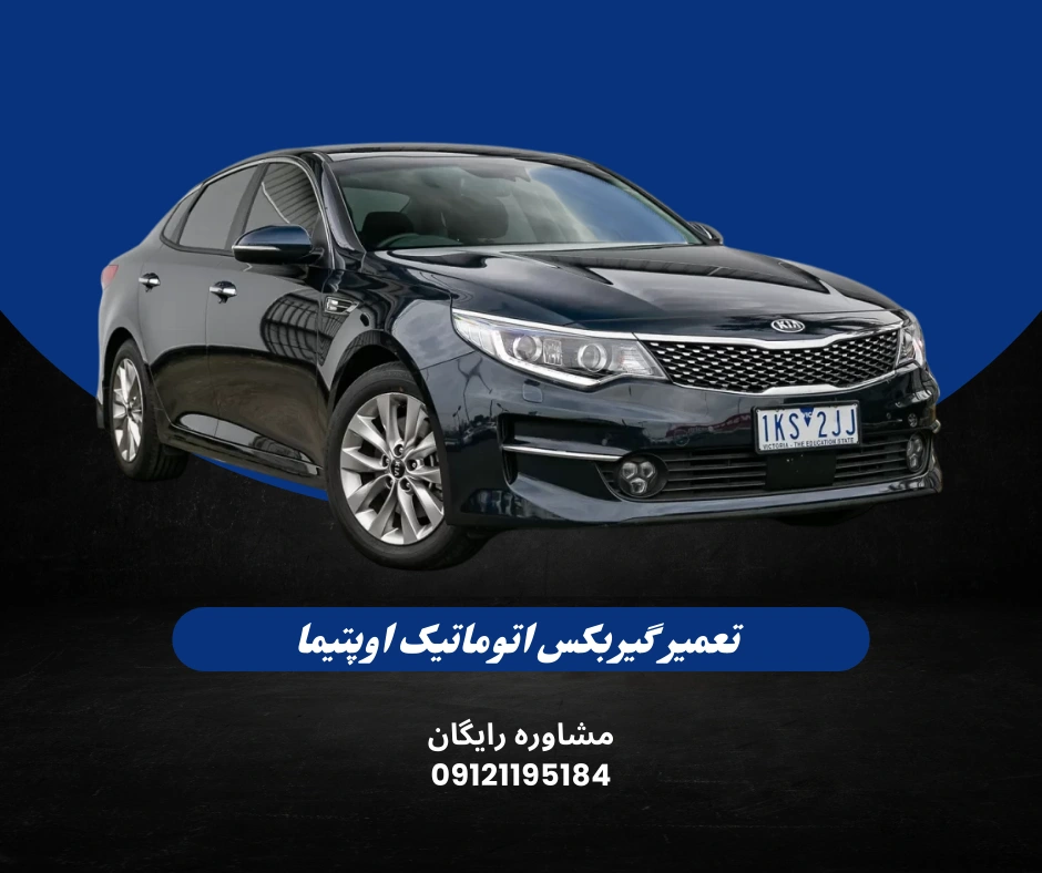 تعمیر گیربکس اتوماتیک