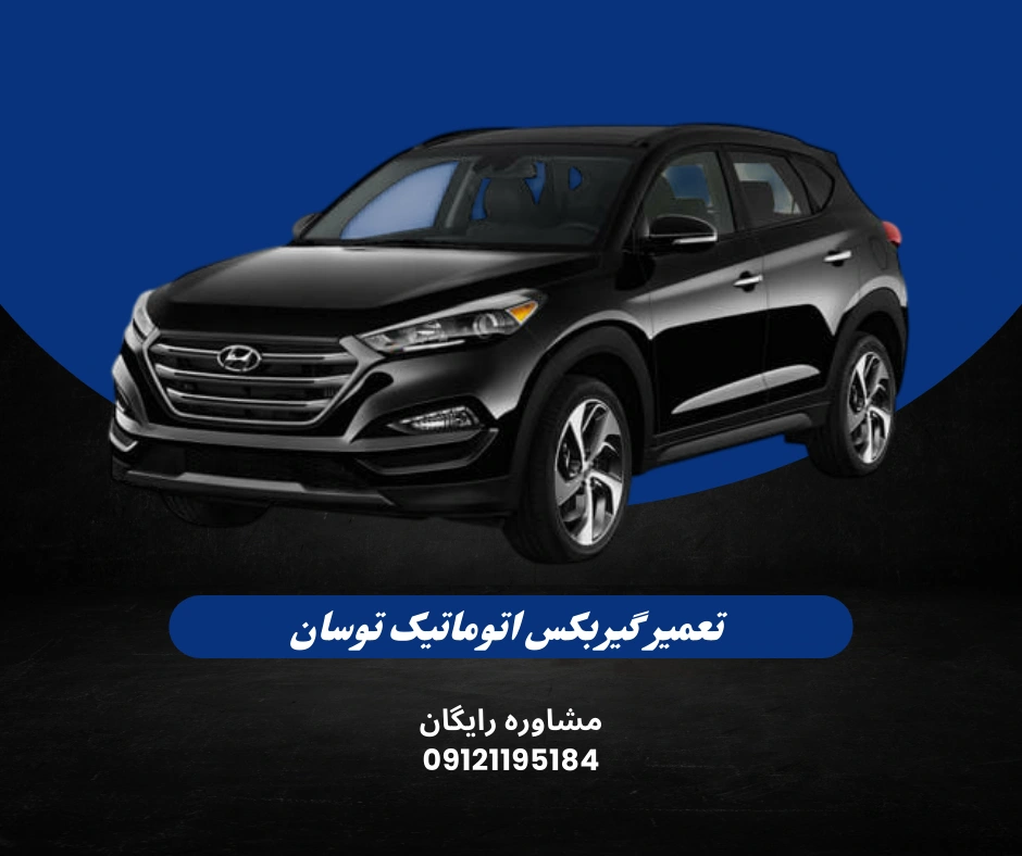 تعمیر گیربکس اتوماتیک